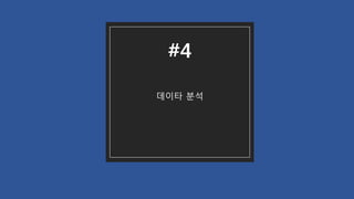 데이타 분석
#4
 