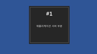 애플리케이션 서버 부분
#1
 