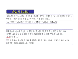용접시 유의점용접시 유의점
 