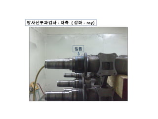 필름
방사선투과검사 - 차축 ( 감마 - ray)
 