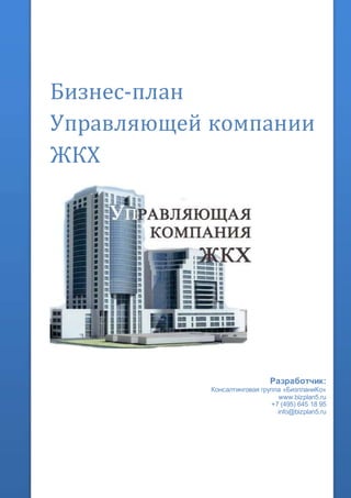 Бизнес-план
Управляющей компании
ЖКХ
Разработчик:
Консалтинговая группа «БизпланиКо»
www.bizplan5.ru
+7 (495) 645 18 95
info@bizplan5.ru
 