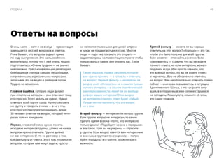 Ответы на вопросы
Очень часто — ​хотя и не всегда — ​презентация
завершается сессией вопросов и ответов.
Реже бывает, что вопросы задают прямо
по ходу выступления. Эта часть особенно
волнительна, потому что к ней очень трудно
подготовиться. «Очень трудно» — ​не значит
невозможно. Пресс-конференции репетируют,
бомбардируя спикера самыми неудобными,
нагруженными, агрессивными вопросами,
записывая это на видео и разбирая потом.
Трудно, но возможно.
Главная ошибка, которую люди делают
при ответах на вопросы — ​они отвечают тому,
кто спросил. Этого делать не нужно. Нужно
отвечать всей группе сразу. Нужно смотреть
на группу и говорить с ними — ​а не с тем,
кто спросил. Некорректно занимать время
30 человек ответом на вопрос, который инте-
ресен только вам двоим.
Первое, что в этой связи нужно понять:
исходя из интересов группы, далеко не на все
вопросы нужно отвечать. Группе далеко
не все интересно. И это не разговор о том,
как увильнуть от ответа. Это о том, что многие
вопросы, которые вам могут задать, просто
не являются полезными для целей встречи
и никак не продвигают дискуссию. Многие
люди — ​пора уже признать это открыто — ​
задают вопросы на презентациях просто чтобы
покрасоваться самим или унизить вас. Такое
бывает.
Таким образом, первое решение, которое
вам нужно принять — ​а готов ли я отвечать
на вопрос? Первый фильтр — ​интересен ли
вопрос мне? «Интересен» не в смысле сиюми-
нутного интереса, а в смысле стратегической
заинтересованности, лежит ли он вообще
в сфере ваших интересов? Если вопрос
не интересен спикеру, ответ будет слабый.
Лучше честно признать, что это вопрос
не к вам.
Второй фильтр — ​интересен ли вопрос группе.
Если группе вопрос не интересен, то зачем
тратить время всех на что-то, что интересно
только двоим? «Подойдите ко мне в перерыве»
и все такое. Если вы не уверены — ​спросите
у группы. Если вопрос кажется вам интересным
и важным, а группа его не оценила — ​попро-
буйте «продать» его группе, объяснить его
важность.
Третий фильтр — ​можете ли вы хорошо
ответить на этот вопрос? «Хорошо» — ​это так,
чтобы это было полезно для всей группы.
Если можете — ​отвечайте, конечно. Если
сомневаетесь — ​скажите, что вы не знаете
точного ответа, но если интересно, можете
подумать вслух. Или просто скажите, что
это важный вопрос, но вы не знаете ответа
и вернетесь. Вам не обязательно отвечать
на вопрос. Вам не обязательно отвечать прямо
сейчас — ​иначе вы оказываетесь в ситуации
Единственного Шанса, а это как раз та ситу-
ация, в которую мы всеми силами стараемся
не попадать. Пожалуйста, помните об этом,
это самое главное.
49Подача
 