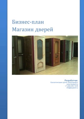 Бизнес-план
Магазин дверей
Разработчик:
Консалтинговая группа «БизпланиКо»
www.bizplan5.ru
+7 (495) 645 18 95
info@bizplan5.ru
 