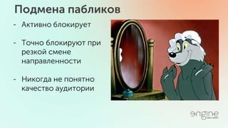 Серые методы и как с ними бороться. SMM Day 20.05.16 