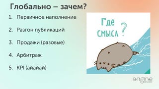 Серые методы и как с ними бороться. SMM Day 20.05.16 