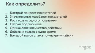 Серые методы и как с ними бороться. SMM Day 20.05.16 