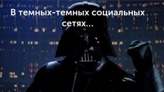 Серые методы и как с ними бороться. SMM Day 20.05.16 