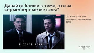 Серые методы и как с ними бороться. SMM Day 20.05.16 