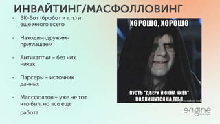 Серые методы и как с ними бороться. SMM Day 20.05.16 