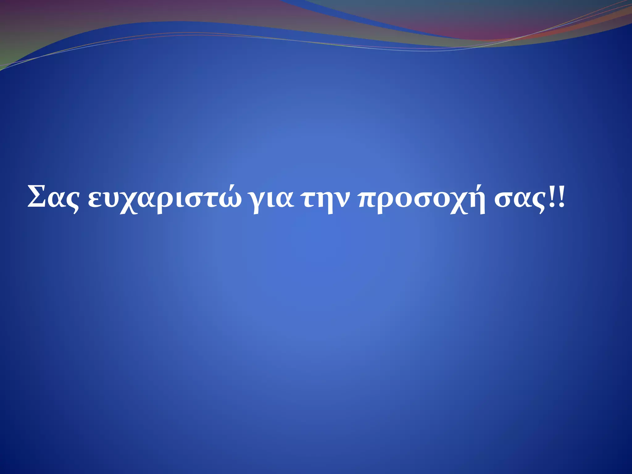 Σας ευχαριστώ για την προσοχή σας!!
 