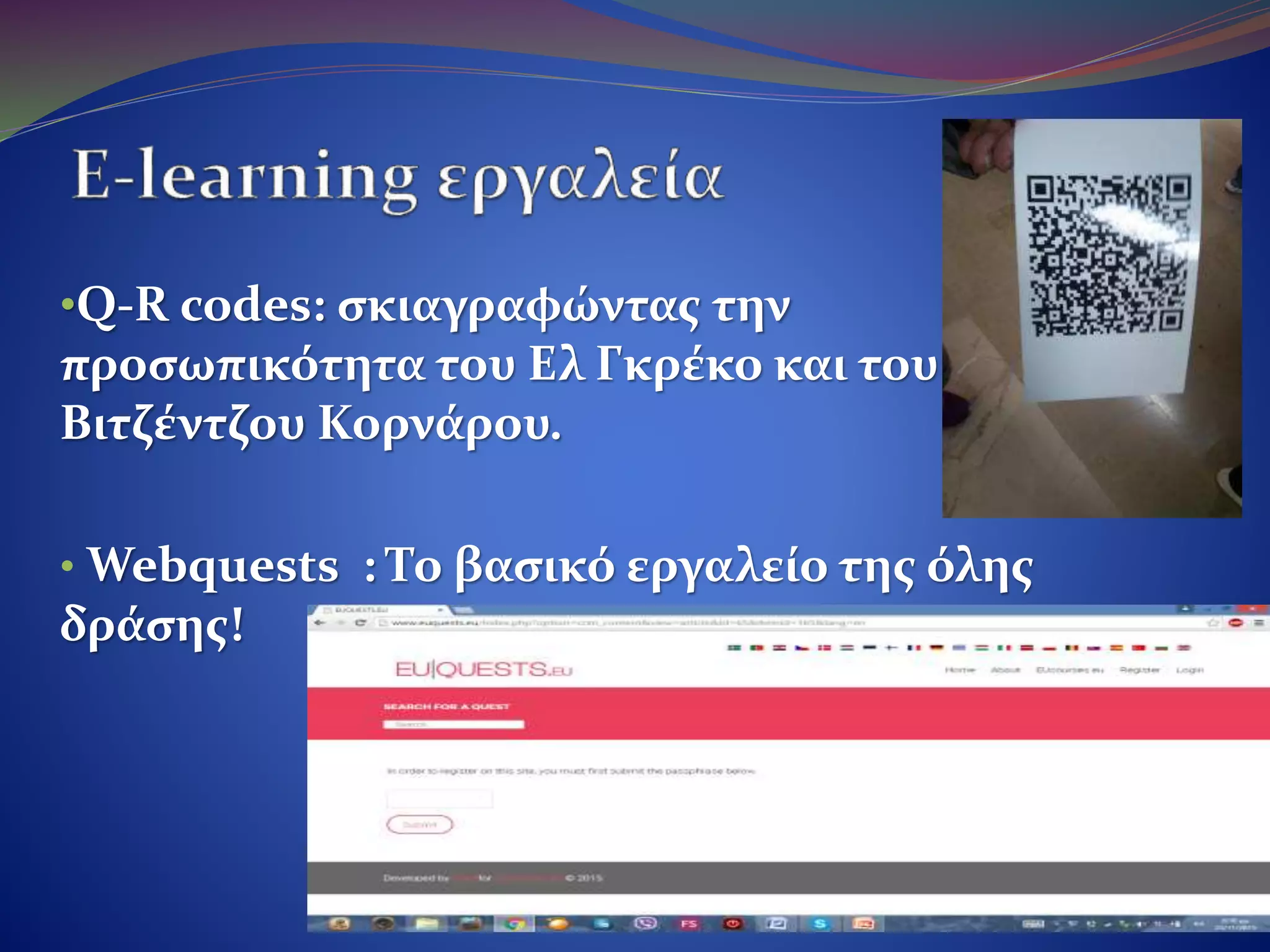 •Q-R codes: σκιαγραφώντας την
προσωπικότητα του Ελ Γκρέκο και του
Βιτζέντζου Κορνάρου.
• Webquests : Το βασικό εργαλείο της όλης
δράσης!
 