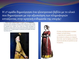 Η 2η ομάδα δημιούργησε ένα ηλεκτρονικό βιβλίο με το υλικό που
δημιούργησε με την αξιοποίηση των πληροφοριών εστιάζοντας
στην κρητική ενδυμασία της εποχής!
 