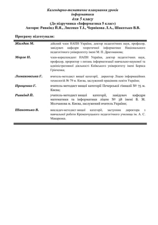 Калентарно-Тематичне Планування Для 5 Класу | PDF