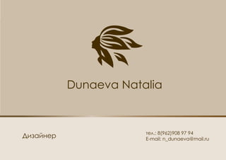 E-mail: n_dunaeva@mail.ru
Dunaeva Natalia
 