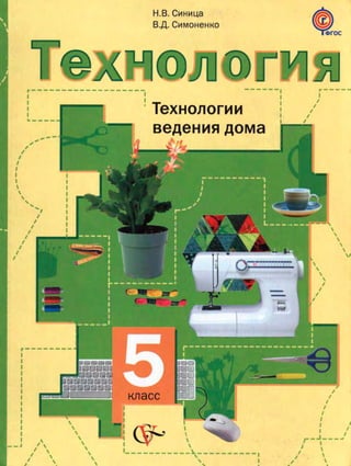 технология, 5 класс, технологии ведения дома, синица н.в., симоненко в.д., 2013