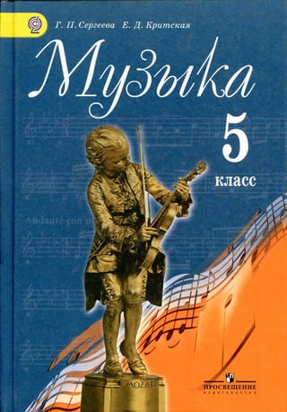 музыка, 5 класс, критская е.д., сергеева г.п., 2015.