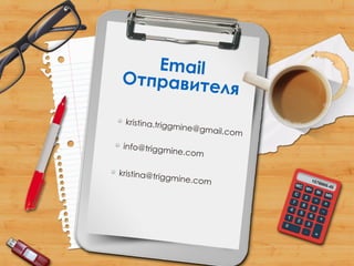 Email
Отправителя
kristina.triggmine@gmail.com
info@triggmine.com
kristina@triggmine.com
 