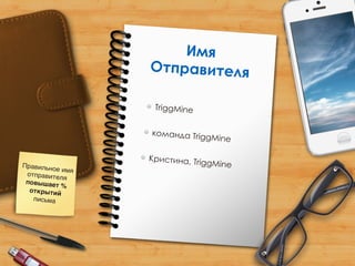 Правильное имя
отправителя
повышает %
открытий
письма
Имя
Отправителя
TriggMine
команда TriggMine
Кристина, TriggMine
 