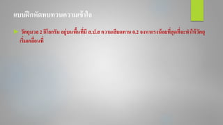 แบบฝึกหัดทบทวนความเข้าใจ
 วัตถุมวล 2 กิโลกรัม อยู่บนพื้นที่มี ส.ป.ส ความเสียดทาน 0.2 จงหาแรงน้อยที่สุดที่จะทาให้วัตถุ
เริ่มเคลื่อนที่
 