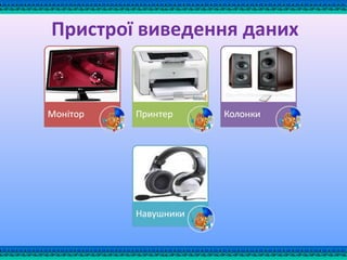 Пристрої виведення даних
 