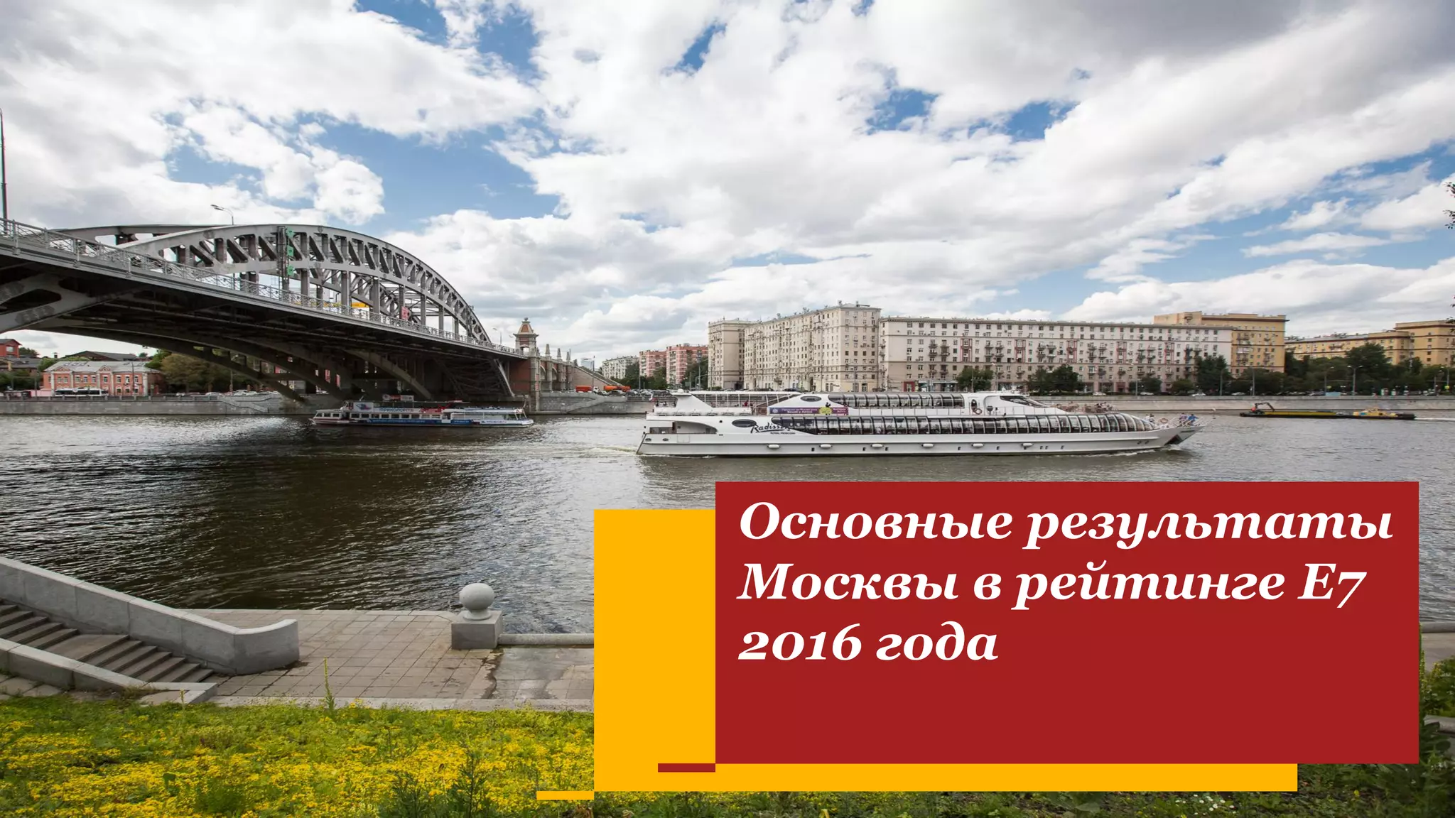 Основные результаты
Москвы в рейтинге Е7
2016 года
 