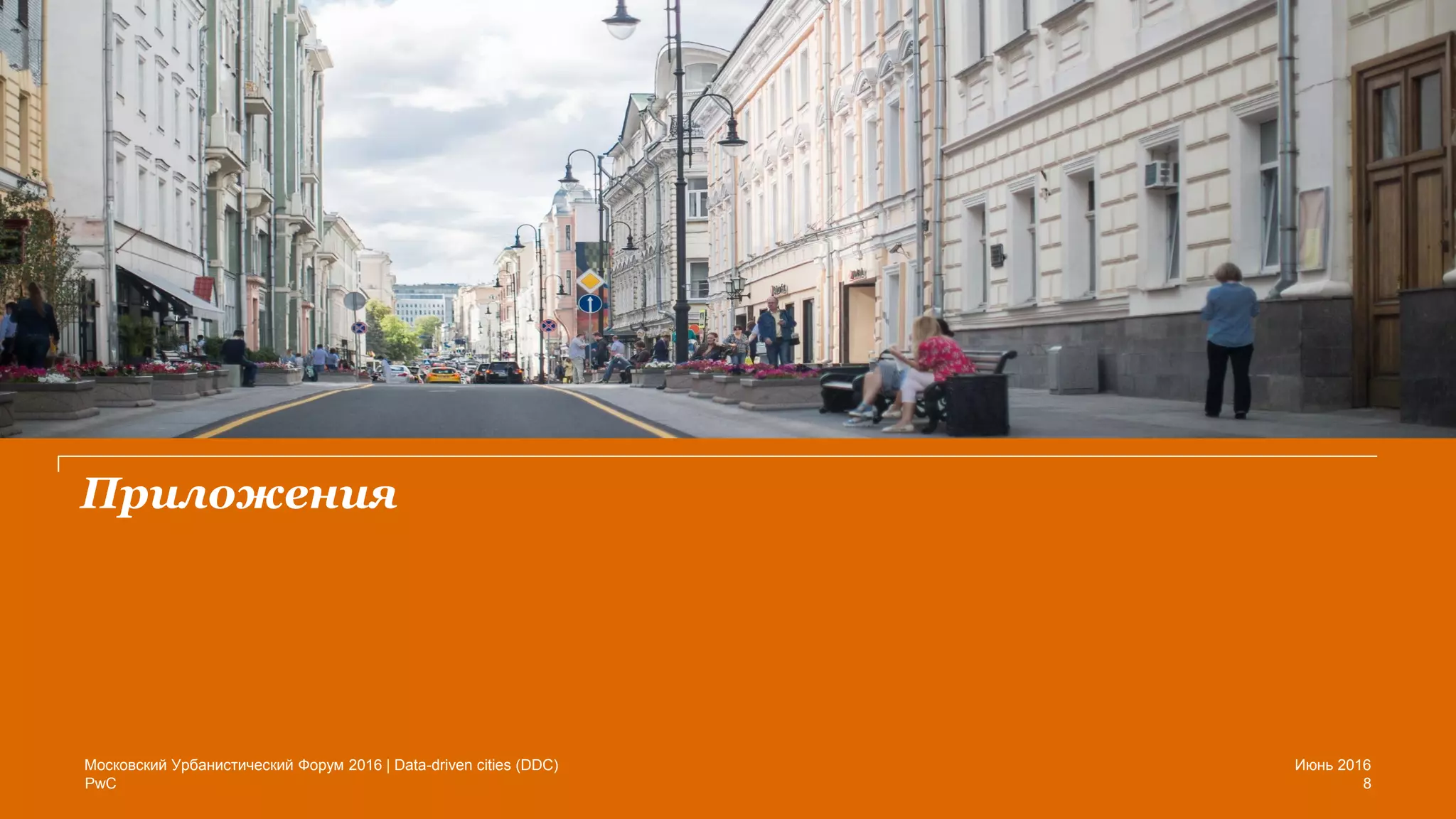 PwC
Приложения
Июнь 2016Московский Урбанистический Форум 2016 | Data-driven cities (DDC)
8
 