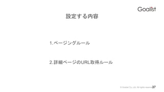 ? Goalist Co.,Ltd. All rights reserved.
O
1.ک`󥰥`
2.Ԕک`URLȡå`
37
 