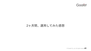 ? Goalist Co.,Ltd. All rights reserved.
2g\äƤߤ
48
 