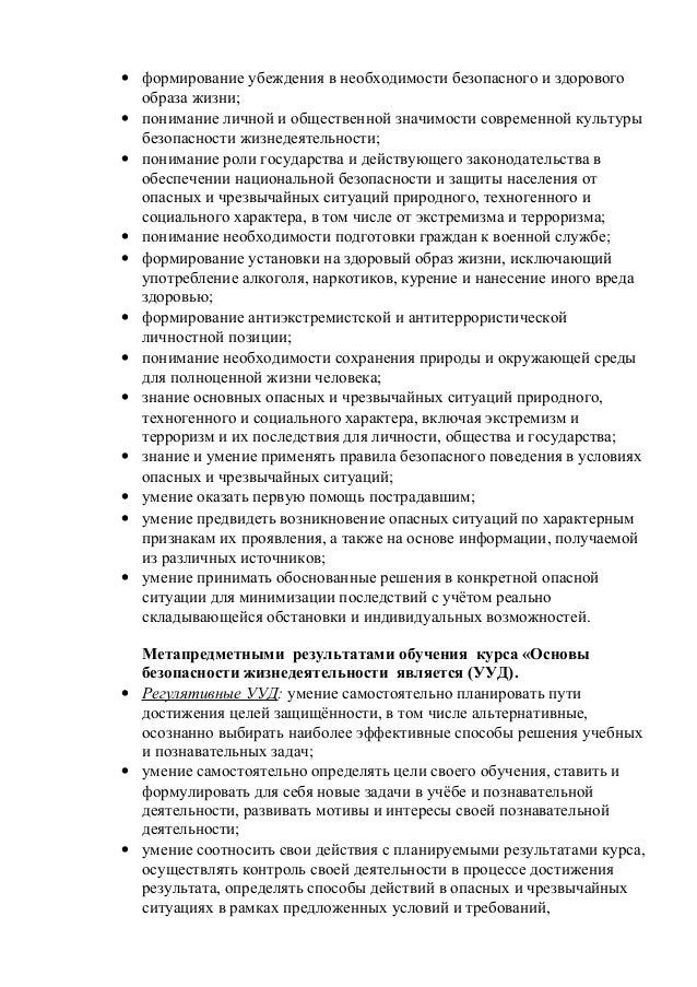 Рабочая программа безопасность жизнедеятельности