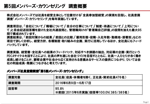 メンバーズ社員意識調査 第5回メンバーズ カウンセリング 報告書