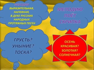 ВЫРАЗИТЕЛЬНАЯ,
НАПЕВНАЯ,
В ДУХЕ РУССКИХ
НАРОДНЫХ
ПРОТЯЖНЫХ ПЕСЕН
Васильева В.Н.СОШ № 34 Набережные
Челны
 