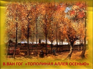 В.ВАН ГОГ «ТОПОЛИНАЯ АЛЛЕЯ ОСЕНЬЮ»Васильева В.Н.СОШ № 34 Набережные
Челны
 