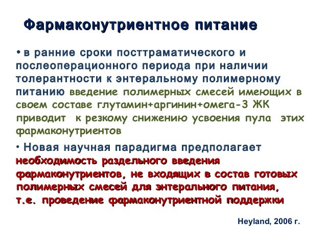Парентеральное И Энтеральное Питание Национальное Руководство