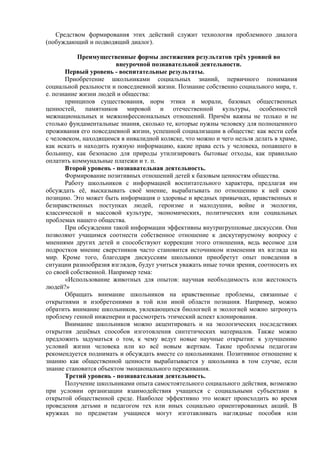 Средством формирования этих действий служит технология проблемного диалога
(побуждающий и подводящий диалог).
Преимущественные формы достижения результатов трёх уровней во
внеурочной познавательной деятельности.
Первый уровень - воспитательные результаты.
Приобретение школьниками социальных знаний, первичного понимания
социальной реальности и повседневной жизни. Познание собственно социального мира, т.
е. познание жизни людей и общества:
принципов существования, норм этики и морали, базовых общественных
ценностей, памятников мировой и отечественной культуры, особенностей
межнациональных и межконфессиональных отношений. Причём важны не только и не
столько фундаментальные знания, сколько те, которые нужны человеку для полноценного
проживания его повседневной жизни, успешной социализации в обществе: как вести себя
с человеком, находящимся в инвалидной коляске, что можно и чего нельзя делать в храме,
как искать и находить нужную информацию, какие права есть у человека, попавшего в
больницу, как безопасно для природы утилизировать бытовые отходы, как правильно
оплатить коммунальные платежи и т. п.
Второй уровень - познавательная деятельность.
Формирование позитивных отношений детей к базовым ценностям общества.
Работу школьников с информацией воспитательного характера, предлагая им
обсуждать её, высказывать своё мнение, вырабатывать по отношению к ней свою
позицию. Это может быть информация о здоровье и вредных привычках, нравственных и
безнравственных поступках людей, героизме и малодушии, войне и экологии,
классической и массовой культуре, экономических, политических или социальных
проблемах нашего общества.
При обсуждении такой информации эффективны внутригрупповые дискуссии. Они
позволяют учащимся соотнести собственное отношение к дискутируемому вопросу с
мнениями других детей и способствуют коррекции этого отношения, ведь весомое для
подростков мнение сверстников часто становится источником изменения их взгляда на
мир. Кроме того, благодаря дискуссиям школьники приобретут опыт поведения в
ситуации разнообразия взглядов, будут учиться уважать иные точки зрения, соотносить их
со своей собственной. Например тема:
«Использование животных для опытов: научная необходимость или жестокость
людей?»
Обращать внимание школьников на нравственные проблемы, связанные с
открытиями и изобретениями в той или иной области познания. Например, можно
обратить внимание школьников, увлекающихся биологией и экологией можно затронуть
проблему генной инженерии и рассмотреть этический аспект клонирования.
Внимание школьников можно акцентировать и на экологических последствиях
открытия дешёвых способов изготовления синтетических материалов. Также можно
предложить задуматься о том, к чему ведут новые научные открытия: к улучшению
условий жизни человека или ко всё новым жертвам. Такие проблемы педагогам
рекомендуется поднимать и обсуждать вместе со школьниками. Позитивное отношение к
знанию как общественной ценности вырабатывается у школьника в том случае, если
знание становится объектом эмоционального переживания.
Третий уровень - познавательная деятельность.
Получение школьниками опыта самостоятельного социального действия, возможно
при условии организации взаимодействия учащихся с социальными субъектами в
открытой общественной среде. Наиболее эффективно это может происходить во время
проведения детьми и педагогом тех или иных социально ориентированных акций. В
кружках по предметам учащиеся могут изготавливать наглядные пособия или
 