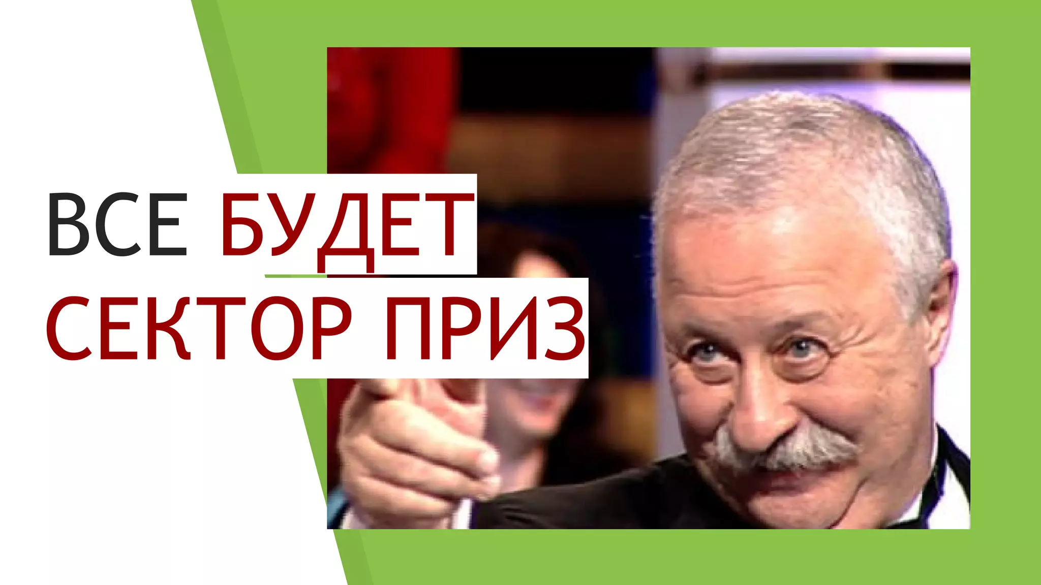 ВСЕ БУДЕТ
СЕКТОР ПРИЗ
 