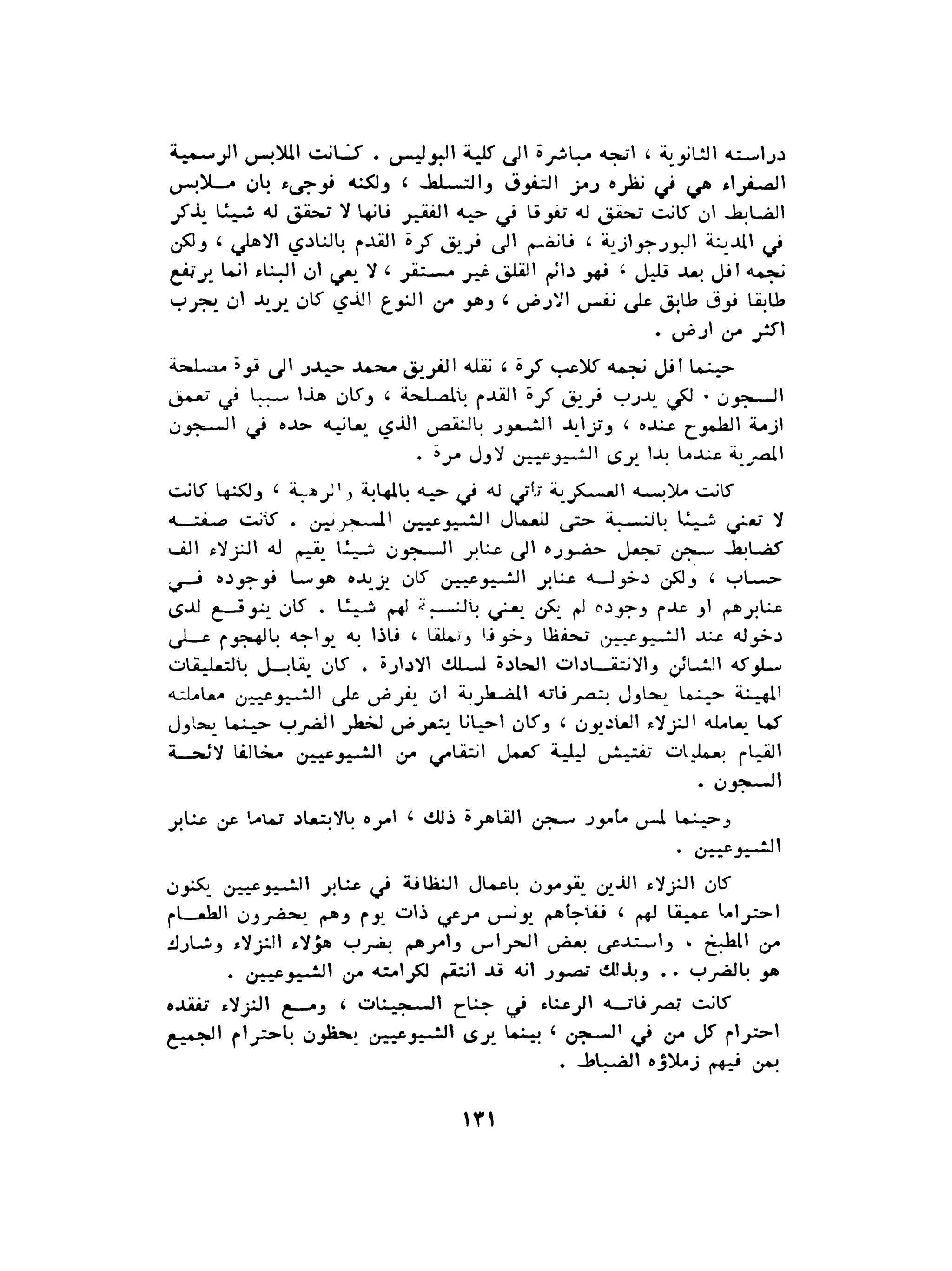 الاقدام العارية "الشيوعيون المصريون : 5سنوات في معسكرات التعذيب" - طاهر عبدالحكيم