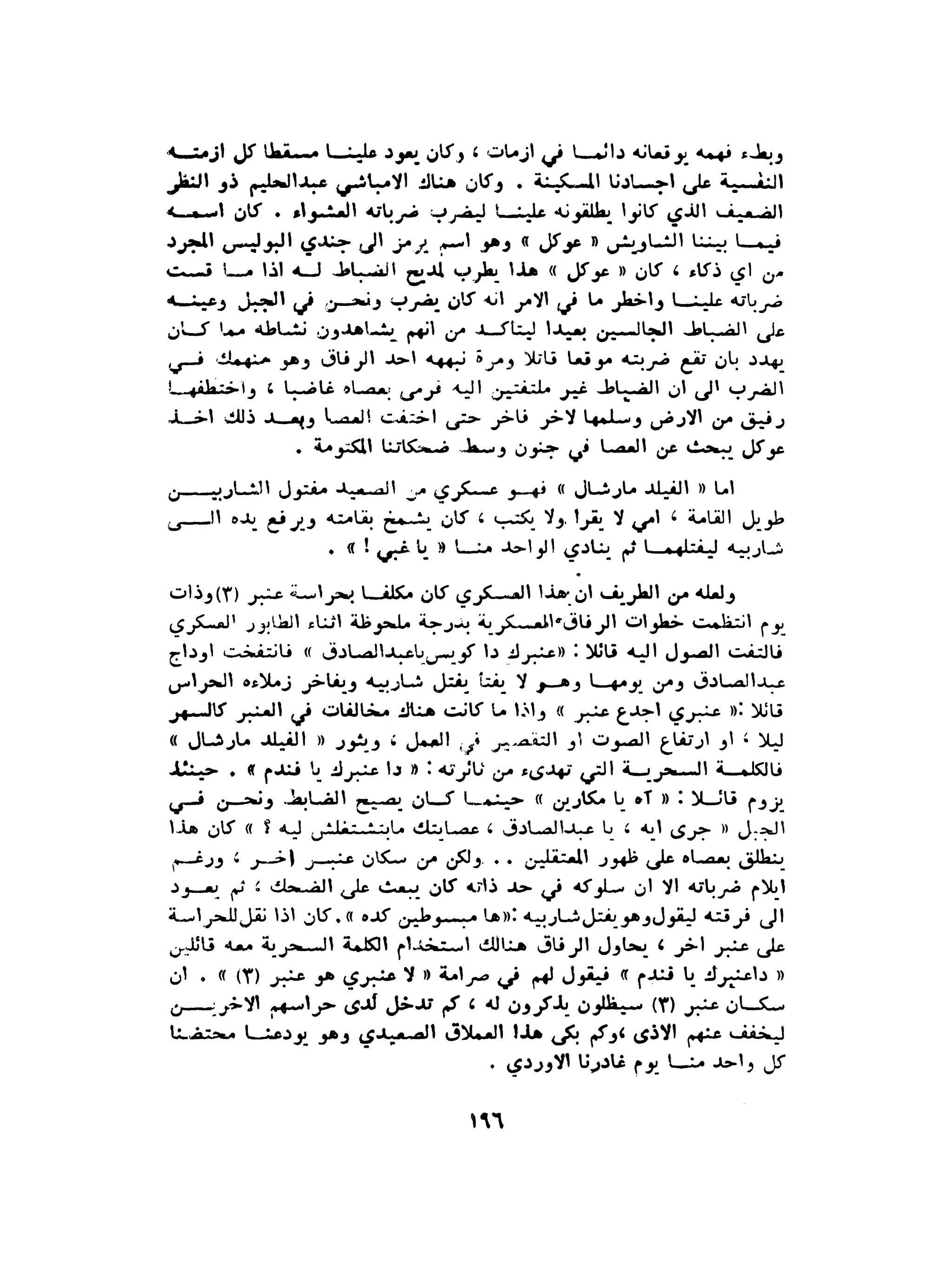 الاقدام العارية "الشيوعيون المصريون : 5سنوات في معسكرات التعذيب" - طاهر عبدالحكيم