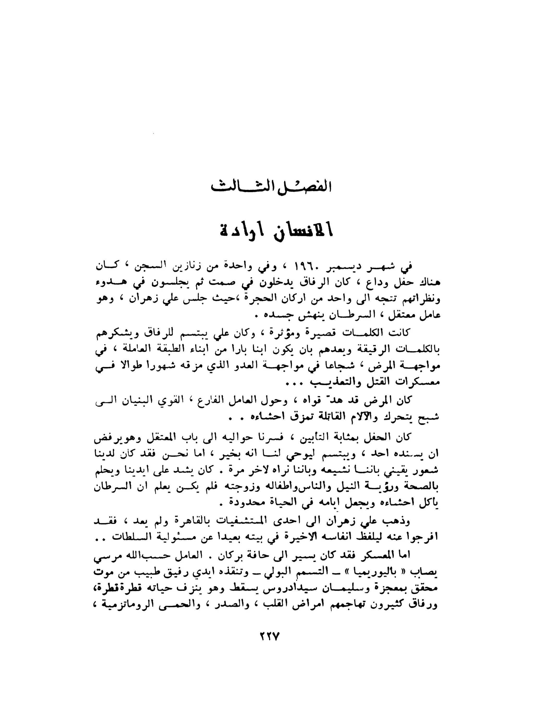 الاقدام العارية "الشيوعيون المصريون : 5سنوات في معسكرات التعذيب" - طاهر عبدالحكيم