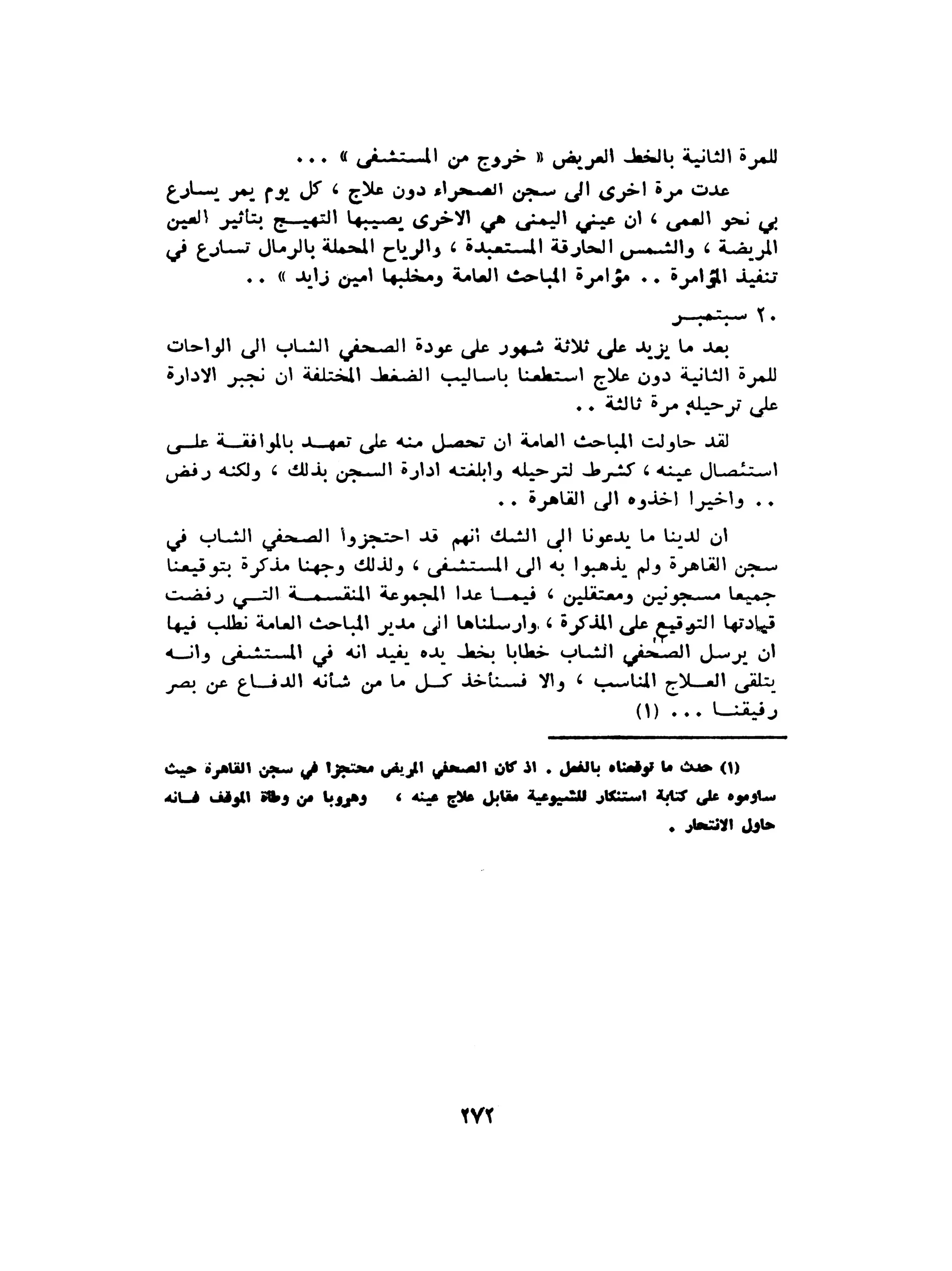 الاقدام العارية "الشيوعيون المصريون : 5سنوات في معسكرات التعذيب" - طاهر عبدالحكيم
