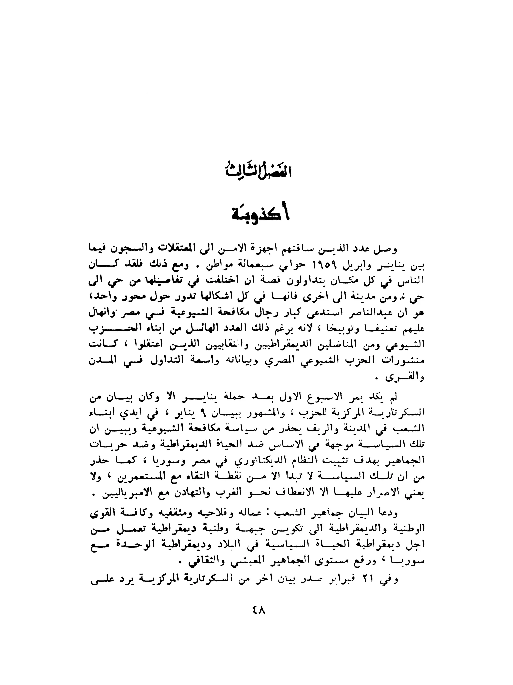 الاقدام العارية "الشيوعيون المصريون : 5سنوات في معسكرات التعذيب" - طاهر عبدالحكيم