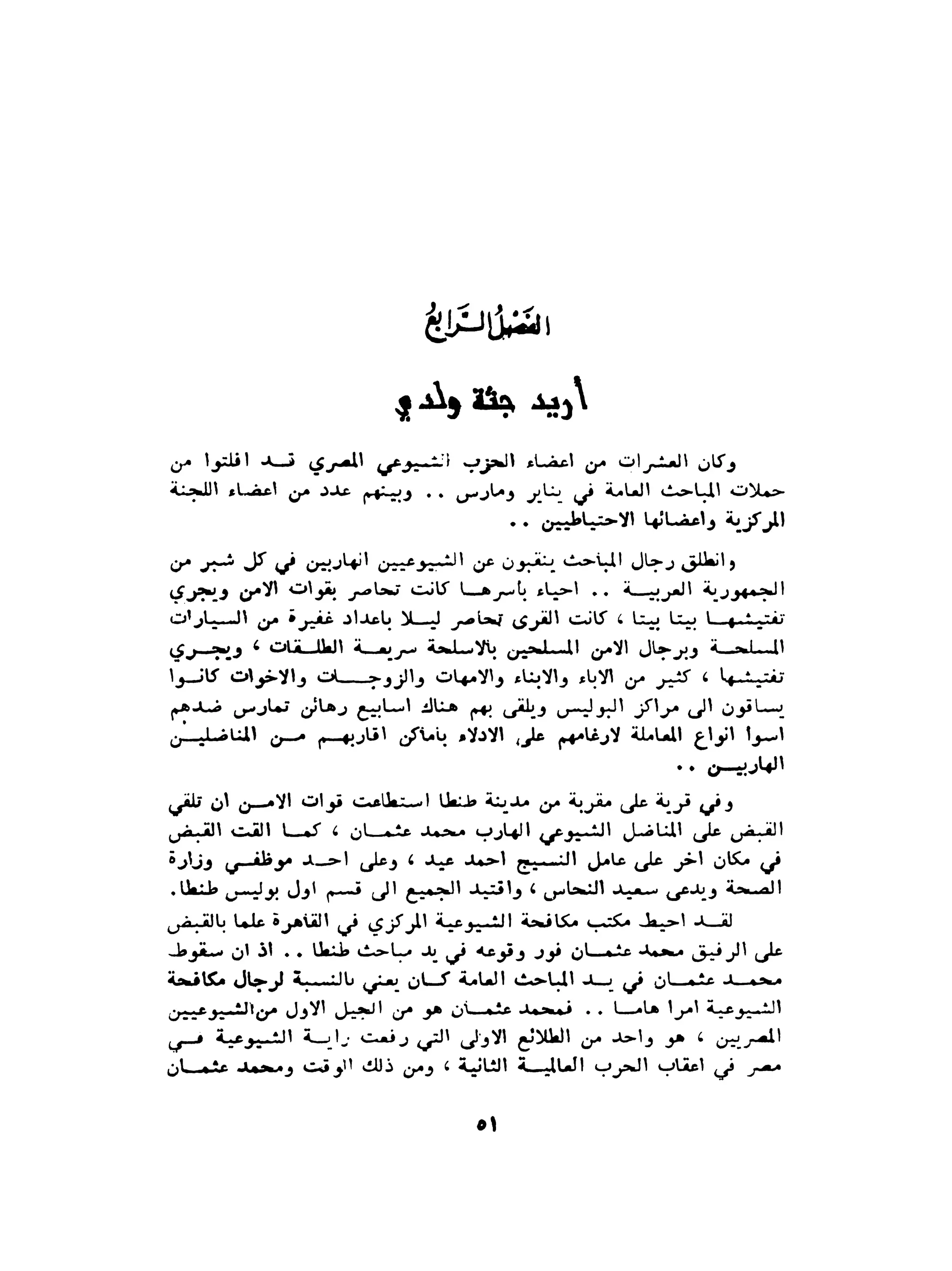 الاقدام العارية "الشيوعيون المصريون : 5سنوات في معسكرات التعذيب" - طاهر عبدالحكيم