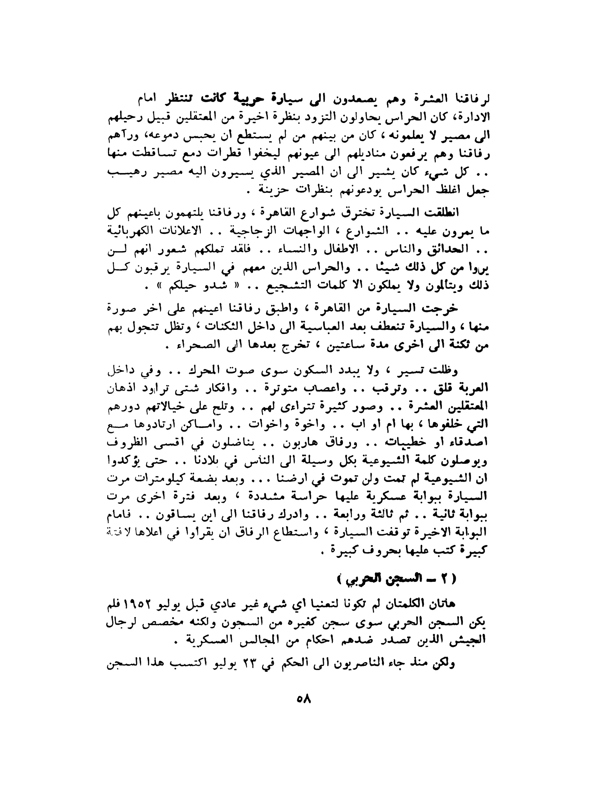 الاقدام العارية "الشيوعيون المصريون : 5سنوات في معسكرات التعذيب" - طاهر عبدالحكيم