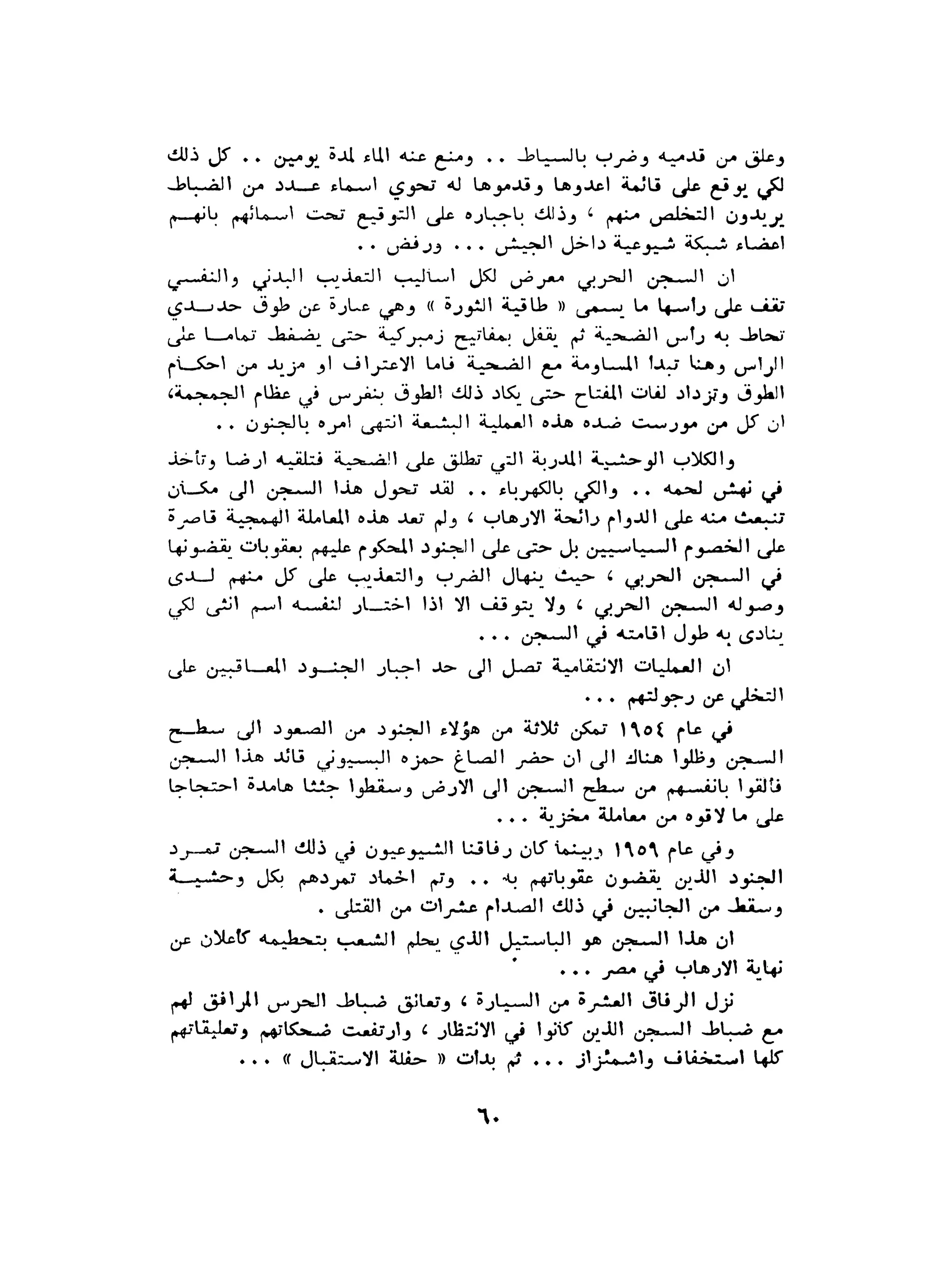 الاقدام العارية "الشيوعيون المصريون : 5سنوات في معسكرات التعذيب" - طاهر عبدالحكيم