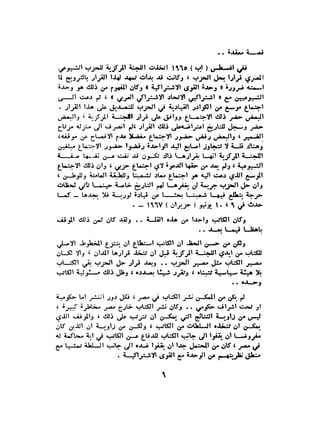 الاقدام العارية "الشيوعيون المصريون : 5سنوات في معسكرات التعذيب" - طاهر عبدالحكيم