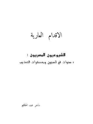 الاقدام العارية "الشيوعيون المصريون : 5سنوات في معسكرات التعذيب" - طاهر عبدالحكيم
