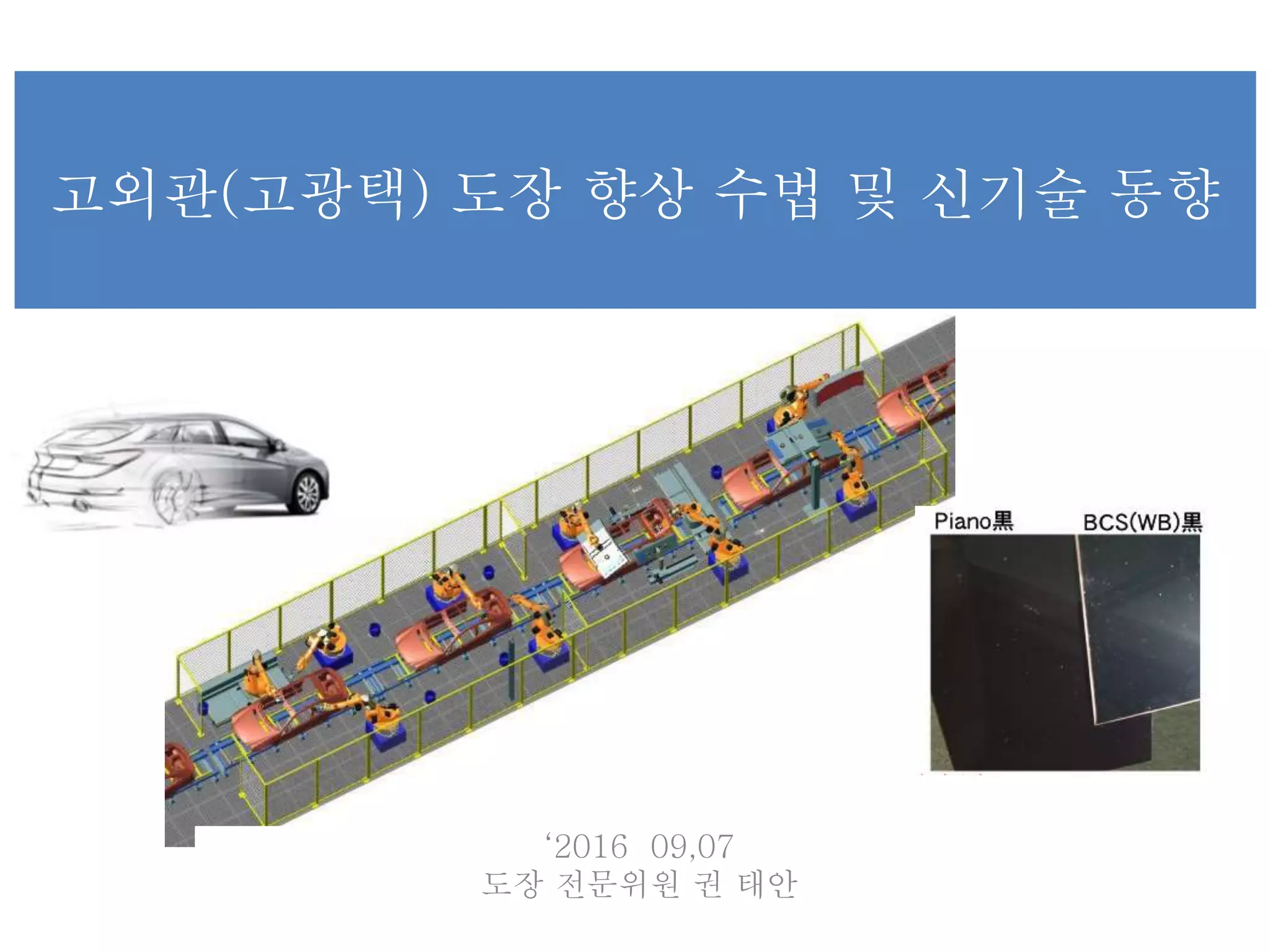 5.(교재 수정본) 고외관(고광택 블랙) 도장향상 수법 & 신기술 동향 권태안 위원 | PPTX