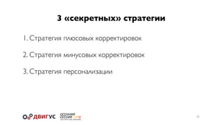 3 «секретных» стратегии
15
1. Стратегия плюсовых корректировок
2. Стратегия минусовых корректировок
3. Стратегия персонализации
 