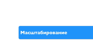 Масштабирование
 