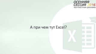 А при чем тут Excel?
 