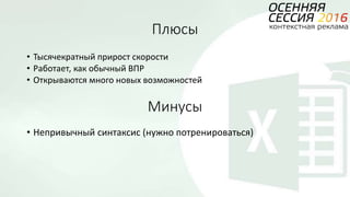 Плюсы
• Тысячекратный прирост скорости
• Работает, как обычный ВПР
• Открываются много новых возможностей
Минусы
• Непривычный синтаксис (нужно потренироваться)
 